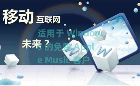 适用于 Windows 的免费 Apple Music 客户端播放歌曲和视频:苹果酒 适用于 Windows 的免费 Apple Music 客户端播放歌曲和视频:苹果酒